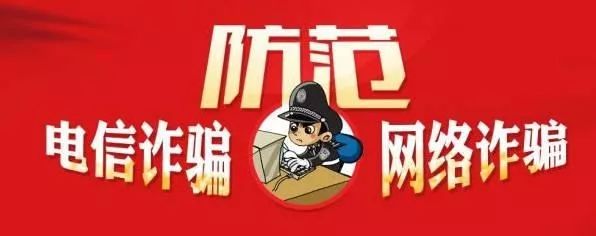 警惕骗子卡盟、代刷网，防范电信网络诈骗