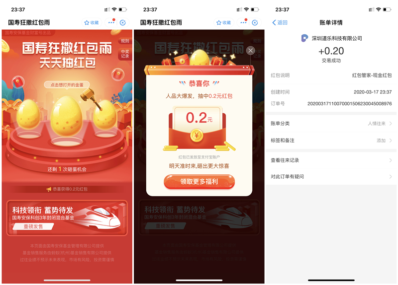 国寿安保基金砸金蛋必得0.2元支付宝现金红包_秒到账