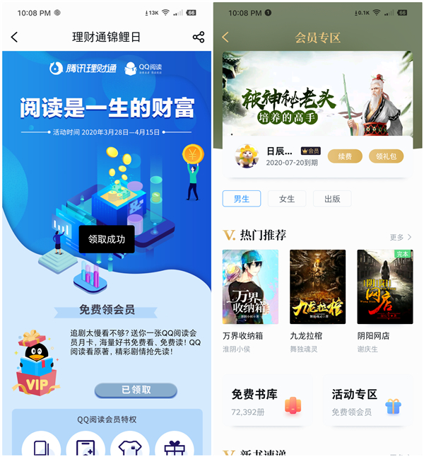 腾讯理财通锦鲤日免费领取1个月QQ图书VIP_无需兑换秒到账