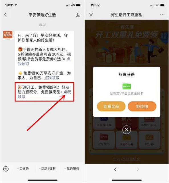 平安保险好生活_开工双重礼抽奖各大视频会员