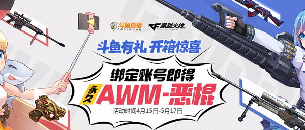 斗鱼有礼绑定账号得永久AWM-恶棍道具_开箱得各种道具_鱼丸