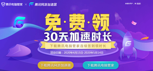 腾讯管家连续签到15天得30天腾讯网游加速器加速时长