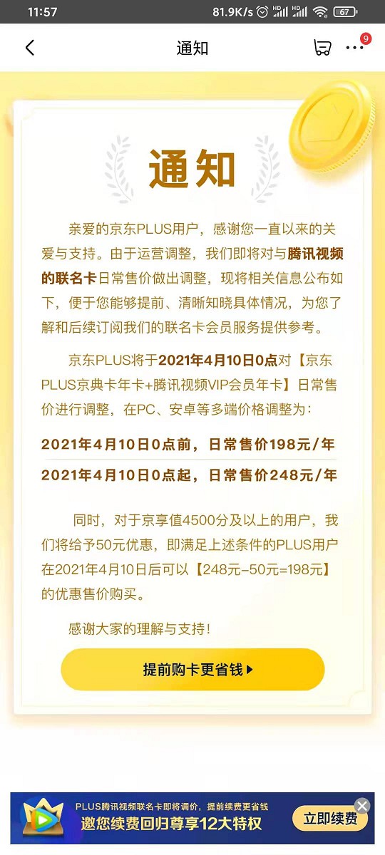 京东腾讯视频联合会员4月10日将涨价！