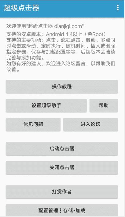 安卓超级点击器v5.0.2_解放双手更新置顶